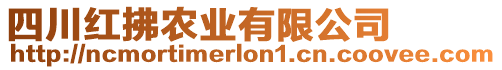 四川紅拂農(nóng)業(yè)有限公司