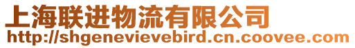 上海聯(lián)進物流有限公司