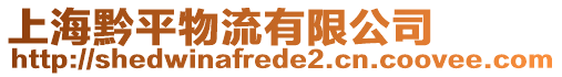 上海黔平物流有限公司