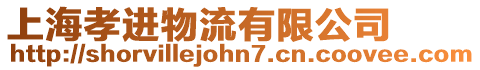 上海孝進物流有限公司