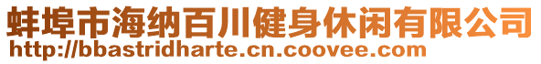 蚌埠市海納百川健身休閑有限公司