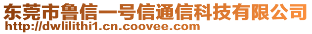 東莞市魯信一號(hào)信通信科技有限公司