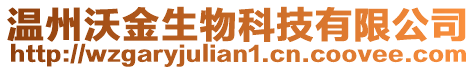 溫州沃金生物科技有限公司