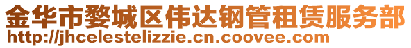 金华市婺城区伟达钢管租赁服务部