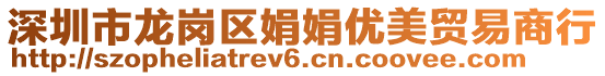 深圳市龍崗區(qū)娟娟優(yōu)美貿(mào)易商行