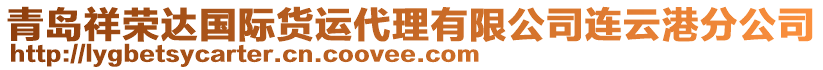 青岛祥荣达国际货运代理有限公司连云港分公司