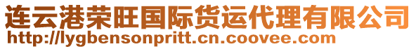 连云港荣旺国际货运代理有限公司