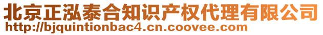 北京正泓泰合知識(shí)產(chǎn)權(quán)代理有限公司