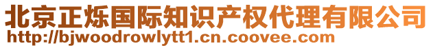 北京正爍國際知識產權代理有限公司