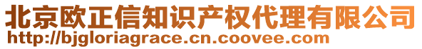 北京欧正信知识产权代理有限公司