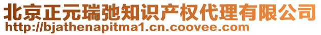 北京正元瑞弛知识产权代理有限公司