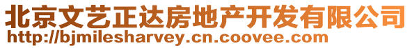 北京文藝正達房地產開發(fā)有限公司