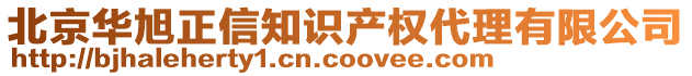 北京华旭正信知识产权代理有限公司