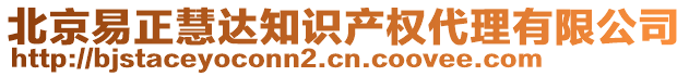 北京易正慧达知识产权代理有限公司