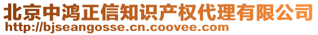 北京中鸿正信知识产权代理有限公司