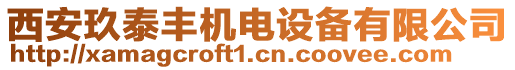 西安玖泰豐機電設備有限公司