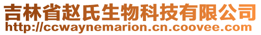 吉林省趙氏生物科技有限公司