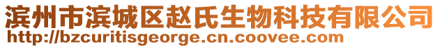 濱州市濱城區(qū)趙氏生物科技有限公司