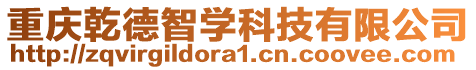 重慶乾德智學(xué)科技有限公司