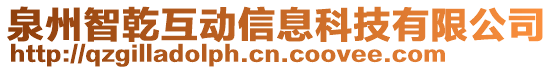 泉州智乾互動信息科技有限公司