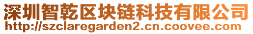 深圳智乾區(qū)塊鏈科技有限公司