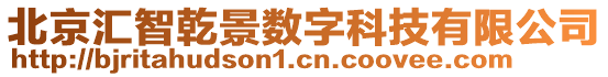 北京匯智乾景數(shù)字科技有限公司