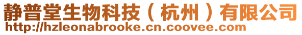 靜普堂生物科技（杭州）有限公司