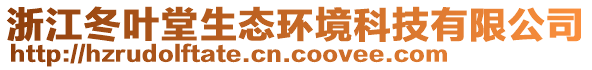 浙江冬叶堂生态环境科技有限公司