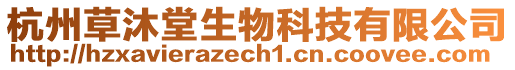 杭州草沐堂生物科技有限公司