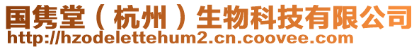 國雋堂（杭州）生物科技有限公司