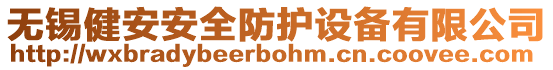 無錫健安安全防護(hù)設(shè)備有限公司