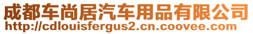 成都車(chē)尚居汽車(chē)用品有限公司