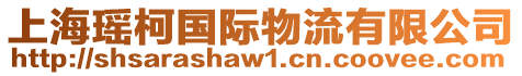 上?，幙聡?guó)際物流有限公司