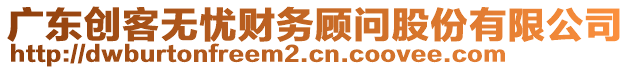 廣東創(chuàng)客無憂財(cái)務(wù)顧問股份有限公司