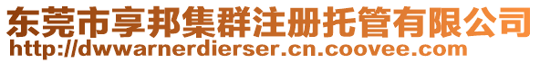 東莞市享邦集群注冊托管有限公司