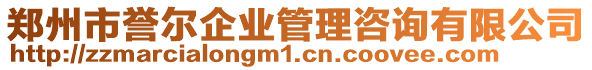 郑州市誉尔企业管理咨询有限公司