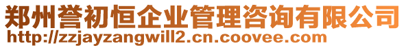 郑州誉初恒企业管理咨询有限公司