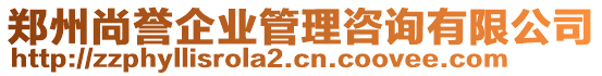 鄭州尚譽(yù)企業(yè)管理咨詢(xún)有限公司