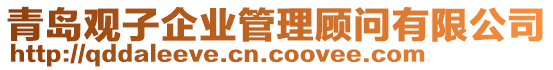 青島觀子企業(yè)管理顧問有限公司