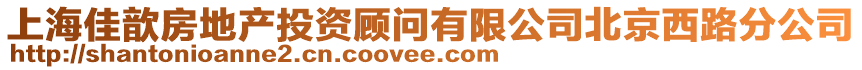 上海佳歆房地產(chǎn)投資顧問有限公司北京西路分公司