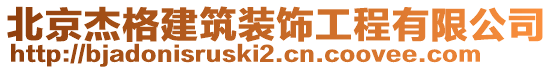 北京杰格建筑裝飾工程有限公司