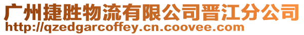 廣州捷勝物流有限公司晉江分公司