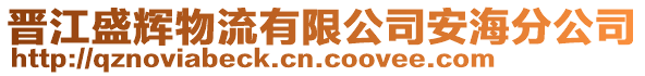 晉江盛輝物流有限公司安海分公司