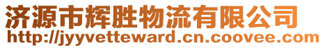 濟(jì)源市輝勝物流有限公司