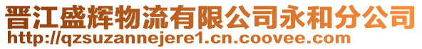 晉江盛輝物流有限公司永和分公司