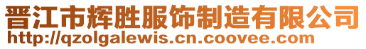 晋江市辉胜服饰制造有限公司