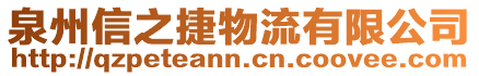 泉州信之捷物流有限公司