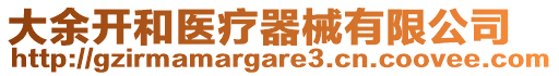 大余開和醫(yī)療器械有限公司