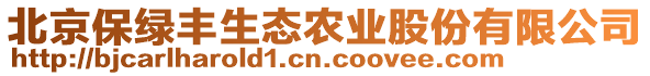 北京保綠豐生態(tài)農(nóng)業(yè)股份有限公司