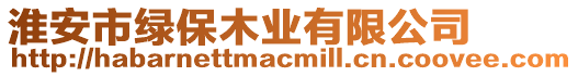 淮安市綠保木業(yè)有限公司